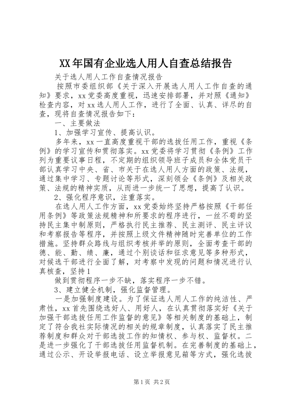 XX年国有企业选人用人自查总结报告 _第1页
