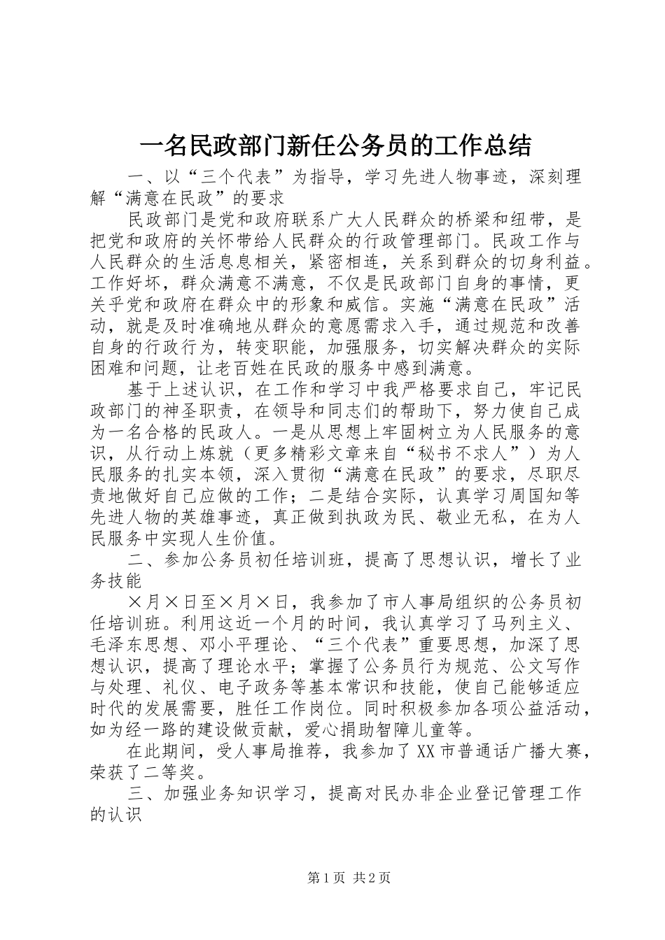 一名民政部门新任公务员的工作总结 _第1页