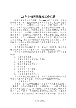 XX年乡镇司法行政工作总结 