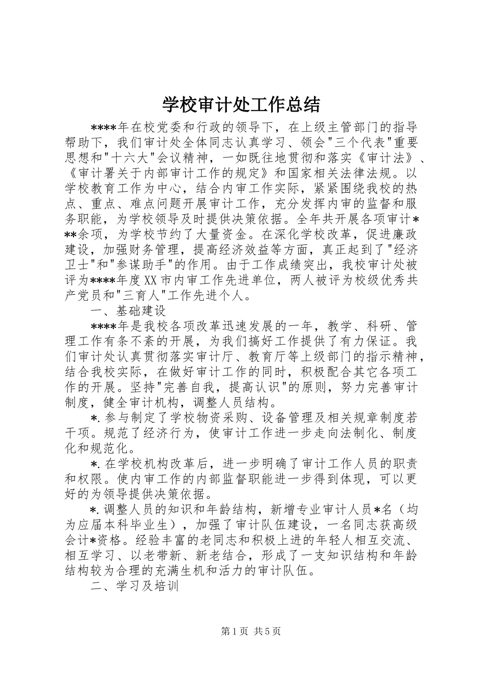 学校审计处工作总结 _第1页