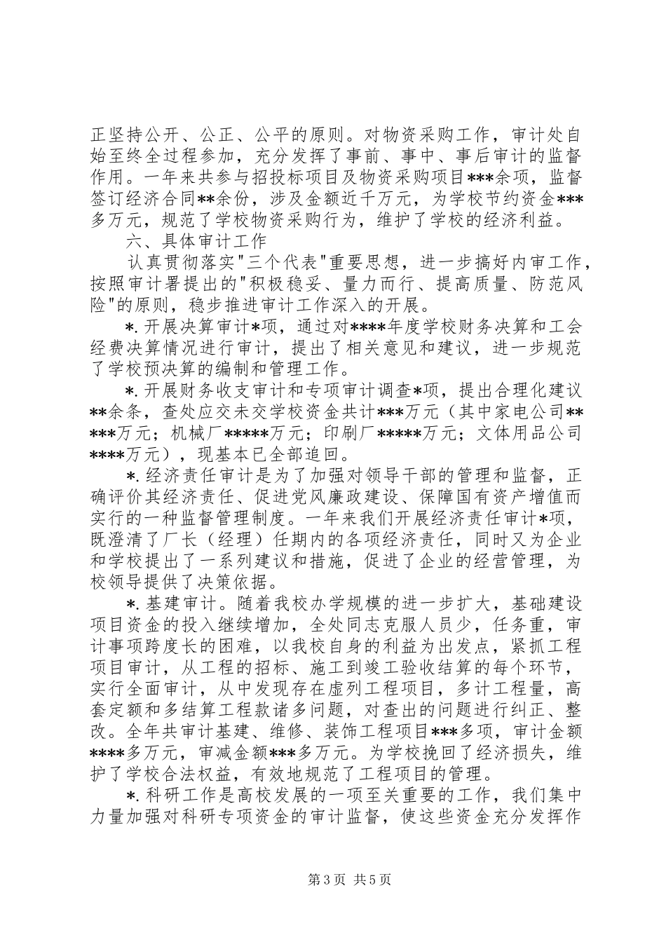 学校审计处工作总结 _第3页
