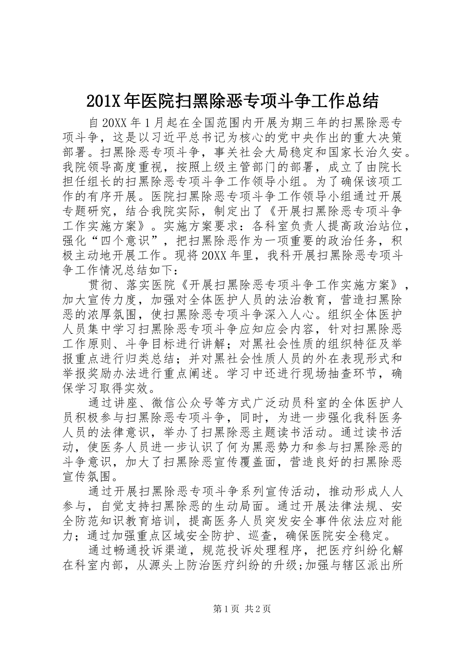 202X年医院扫黑除恶专项斗争工作总结_第1页