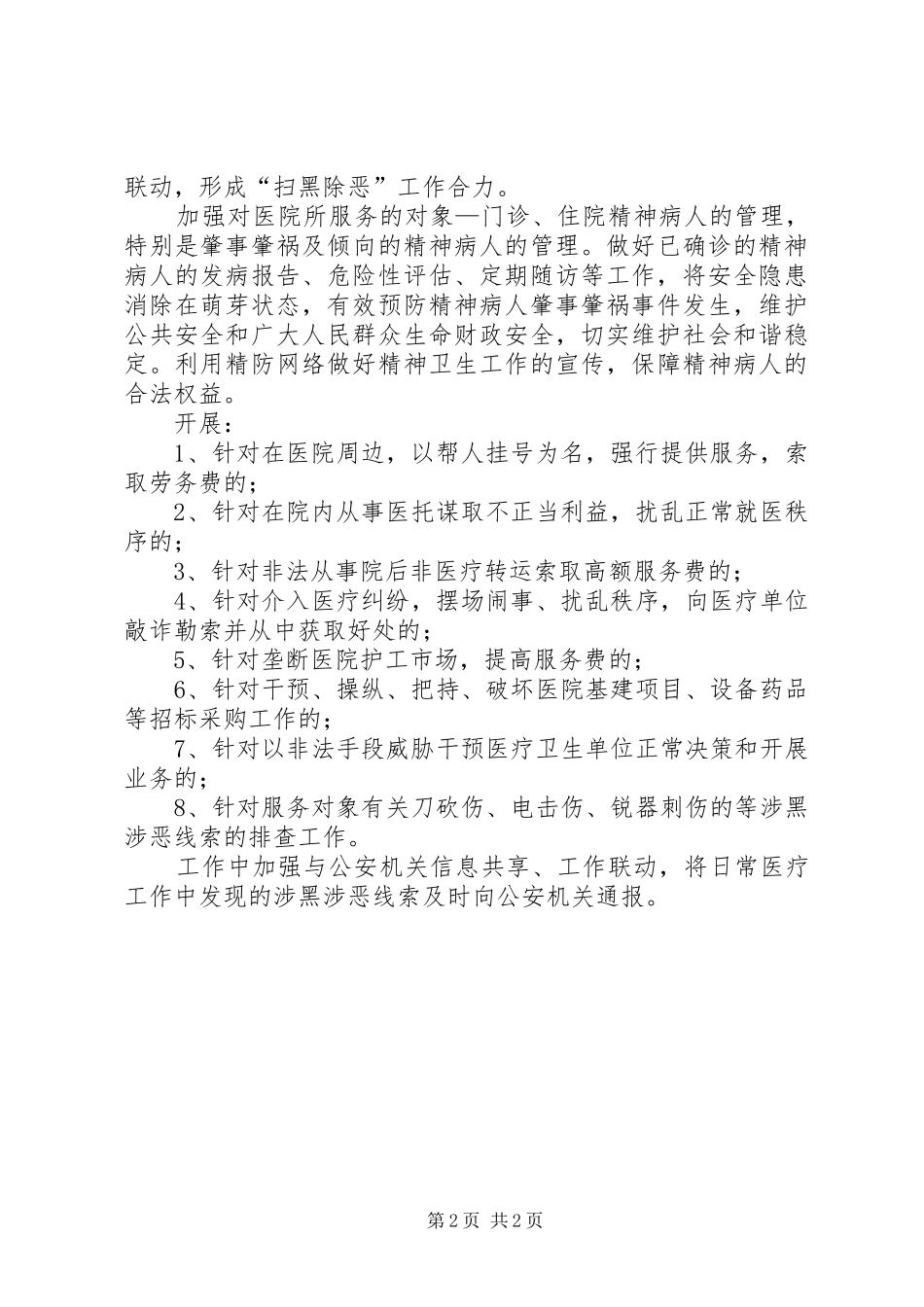 202X年医院扫黑除恶专项斗争工作总结_第2页