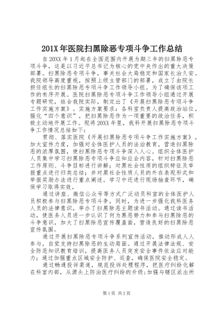 202X年医院扫黑除恶专项斗争工作总结