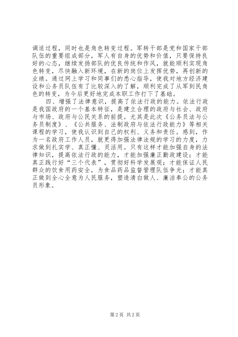 XX年军转干部培训总结 _第2页