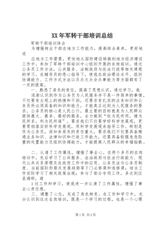 XX年军转干部培训总结 