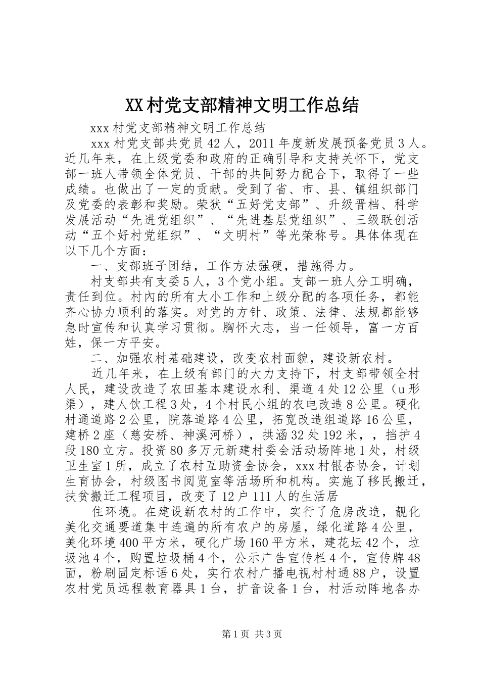 XX村党支部精神文明工作总结 _第1页