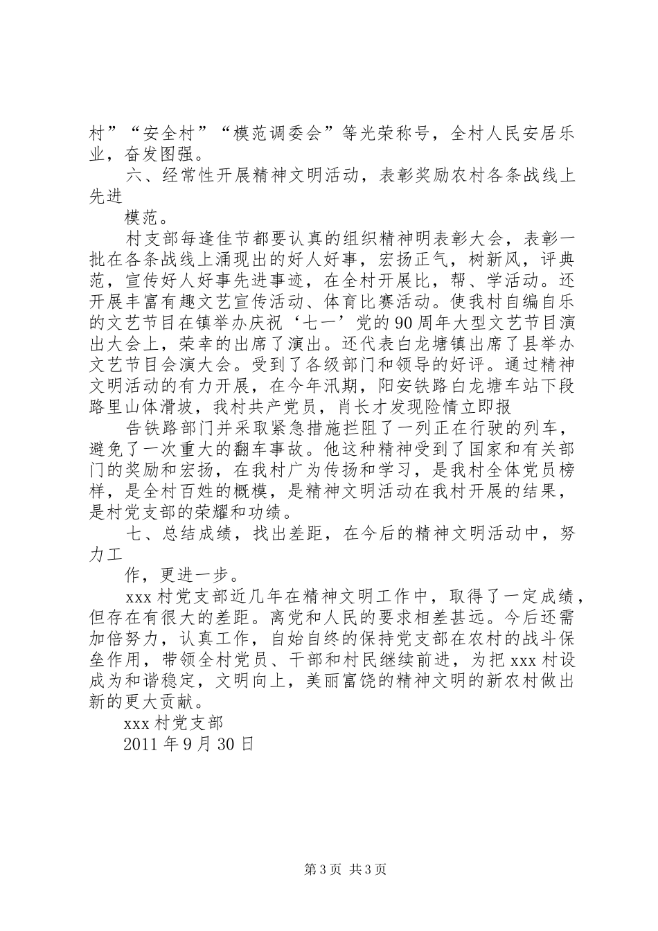 XX村党支部精神文明工作总结 _第3页