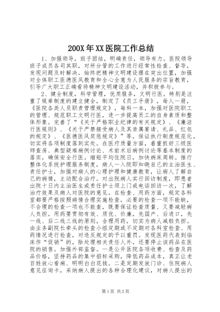 200X年XX医院工作总结 