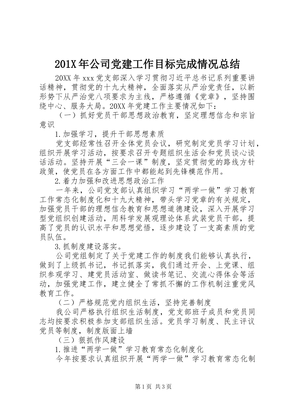 202X年公司党建工作目标完成情况总结_第1页