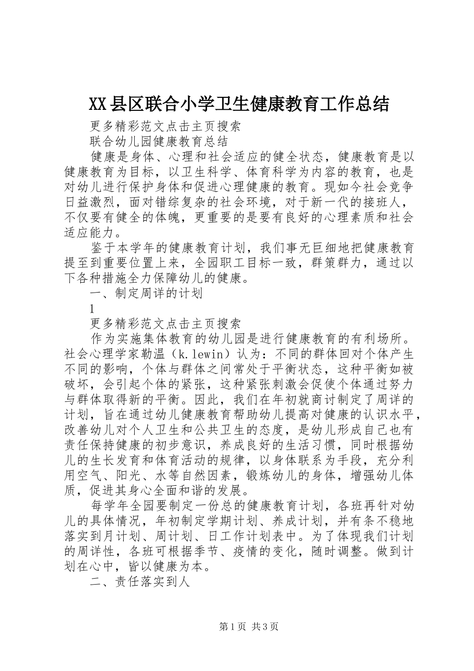 XX县区联合小学卫生健康教育工作总结 _第1页
