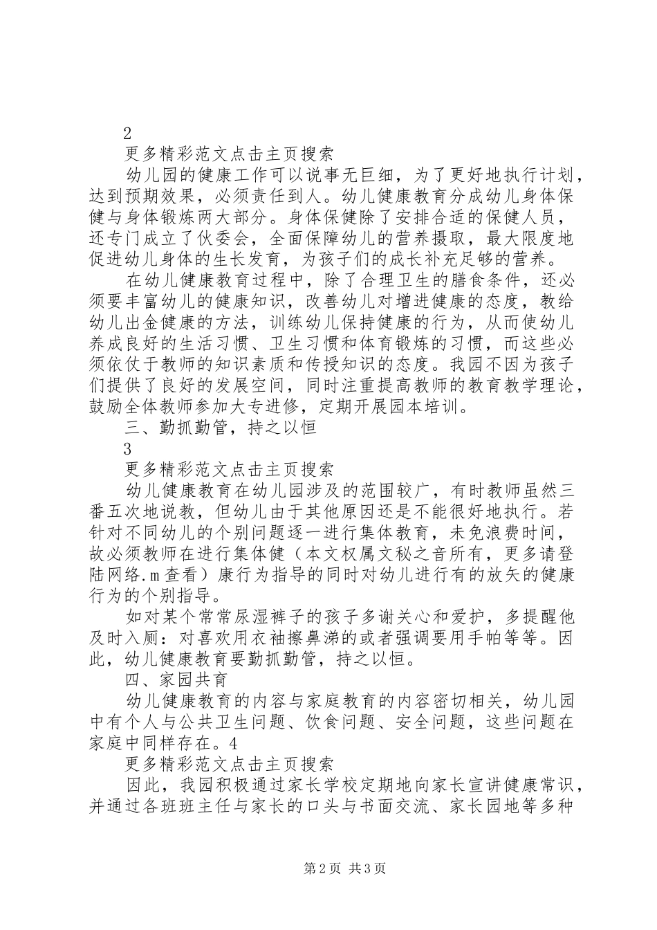 XX县区联合小学卫生健康教育工作总结 _第2页