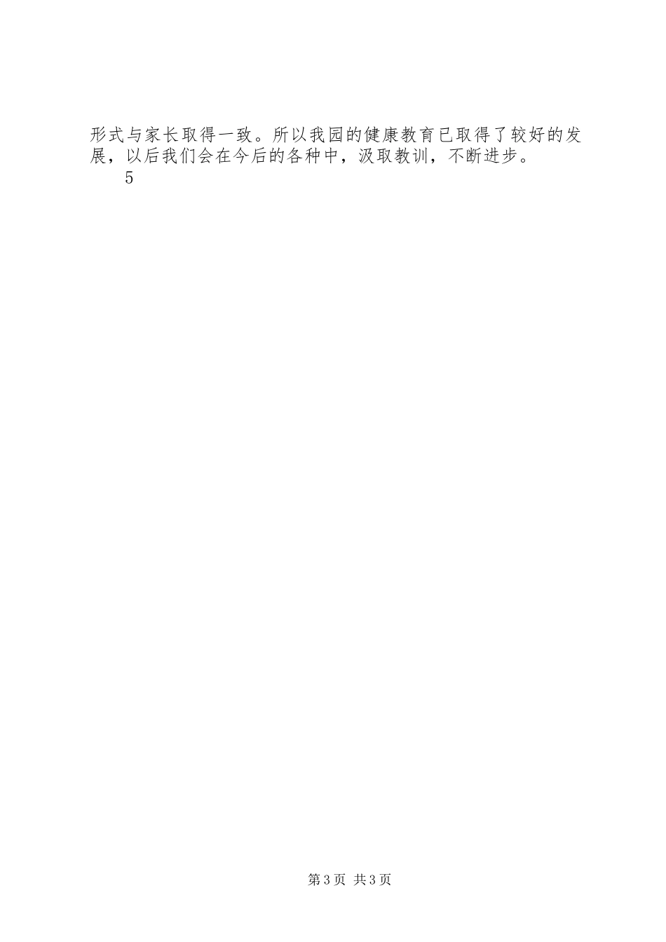 XX县区联合小学卫生健康教育工作总结 _第3页