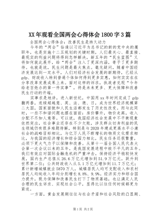 XX年观看全国两会体会心得800字3篇 (3)