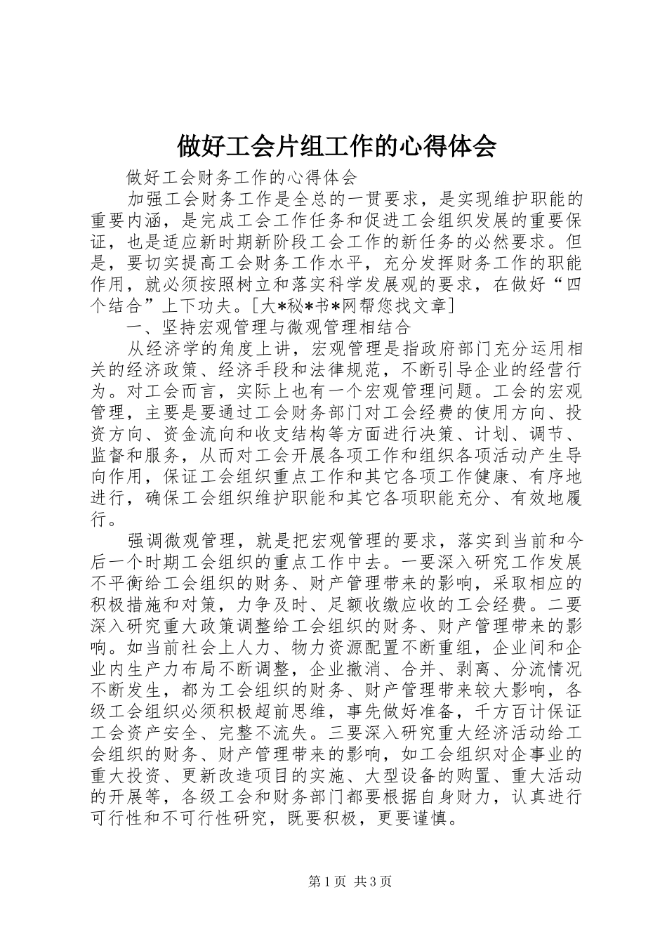 做好工会片组工作的体会心得_第1页