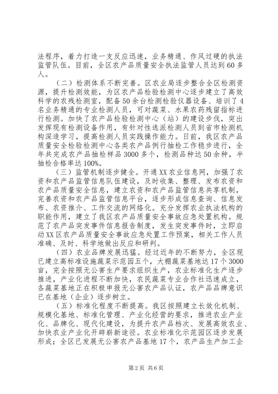 20XX年最新农产品质量安全专项整治工作总结范文_第2页