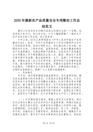 20XX年最新农产品质量安全专项整治工作总结范文