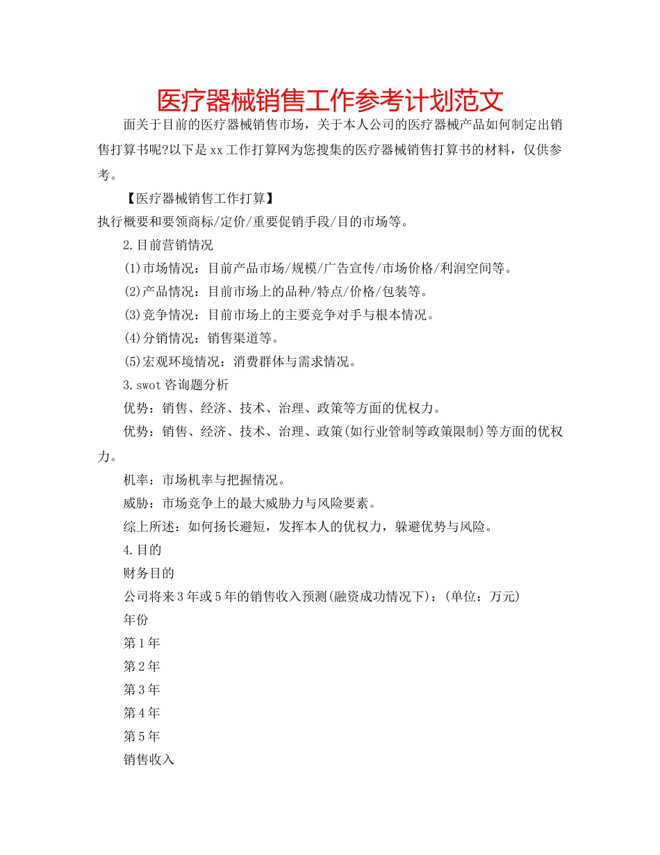 医疗器械销售工作参考计划范文 _第1页