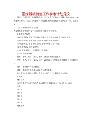 医疗器械销售工作参考计划范文 