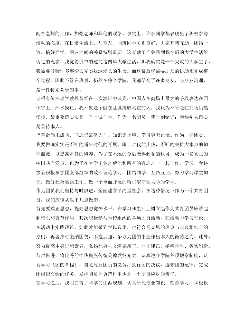 优秀团员自我鉴定参考3篇 _第2页