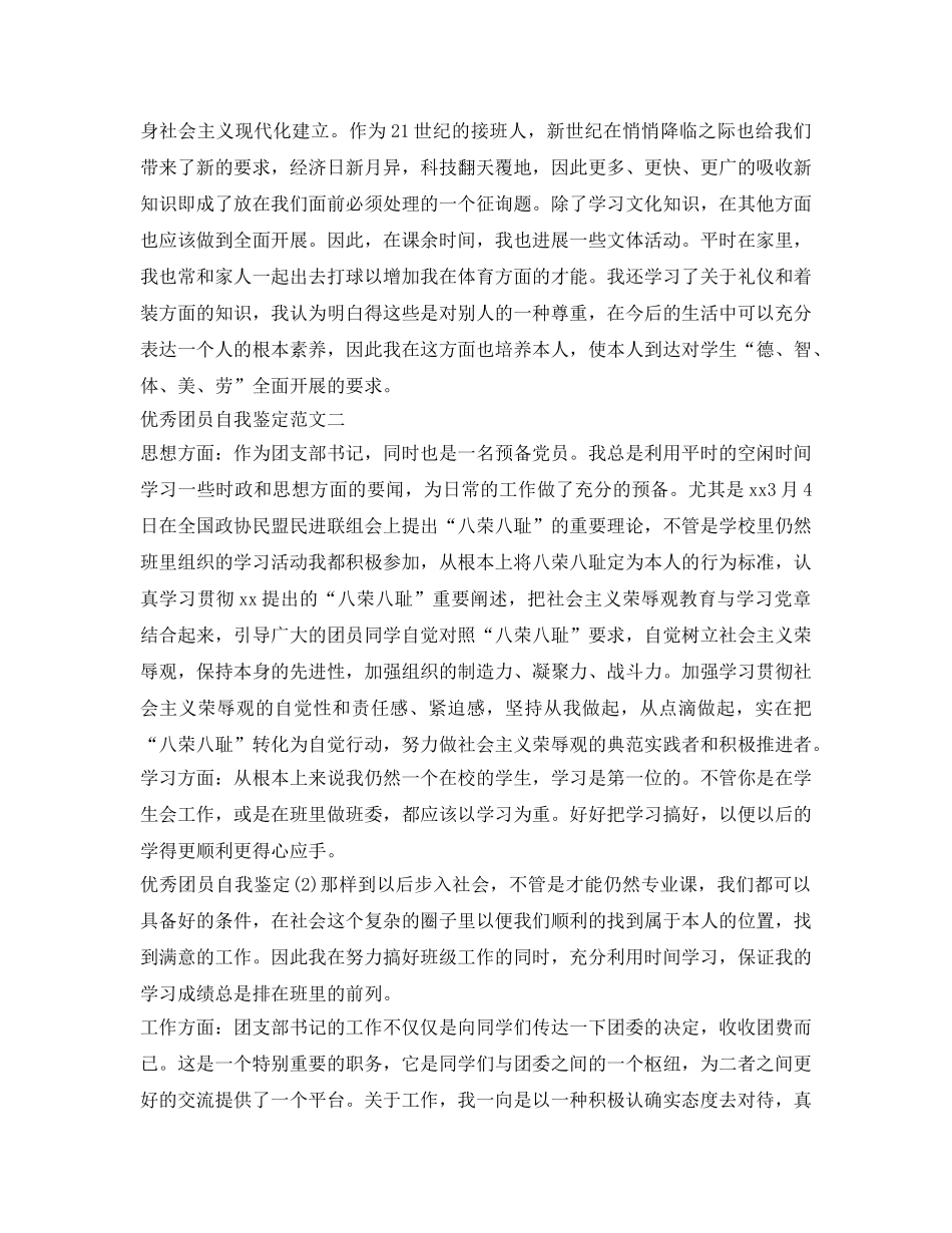 优秀团员自我鉴定参考3篇 _第3页