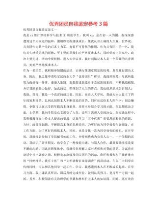 优秀团员自我鉴定参考3篇 