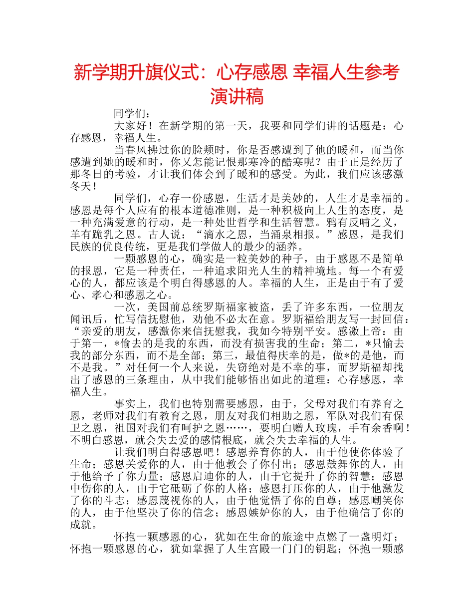 新学期升旗仪式心存感恩 幸福人生参考演讲稿 _第1页