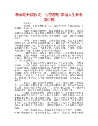 新学期升旗仪式心存感恩 幸福人生参考演讲稿 