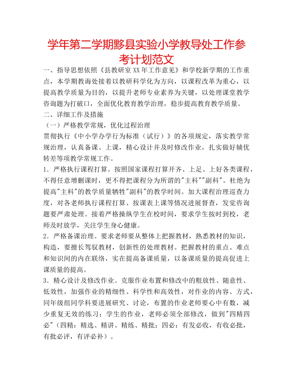 学年第二学期黟县实验小学教导处工作参考计划范文 _第1页