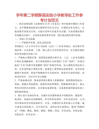 学年第二学期黟县实验小学教导处工作参考计划范文 