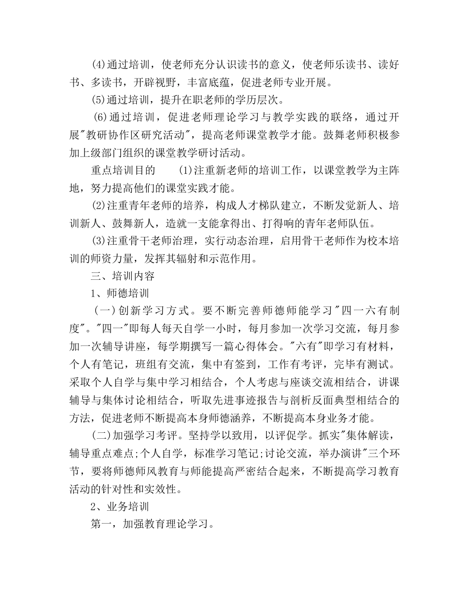 学校校本培训参考计划范文 (2) _第2页