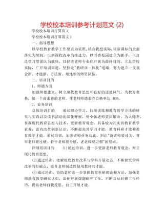 学校校本培训参考计划范文 (2) 