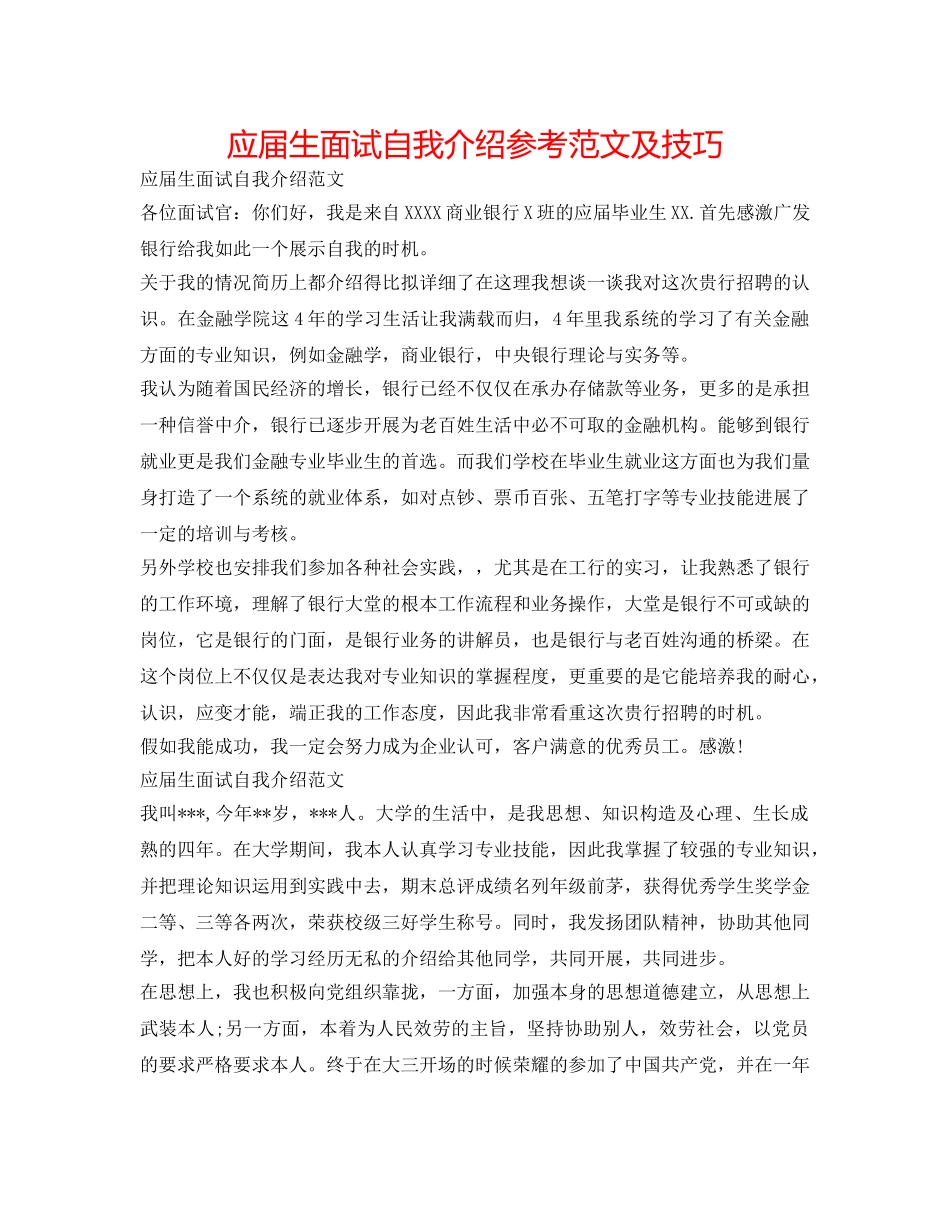 应届生面试自我介绍参考范文及技巧 _第1页