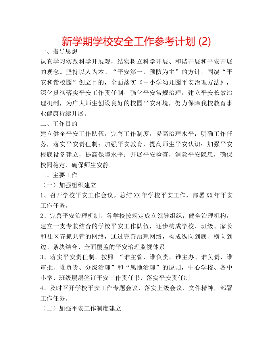 新学期学校安全工作参考计划 (2) _第1页