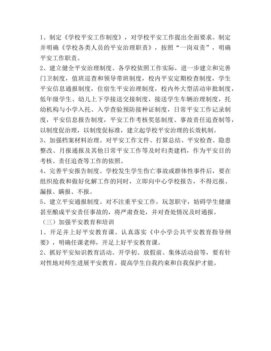 新学期学校安全工作参考计划 (2) _第2页