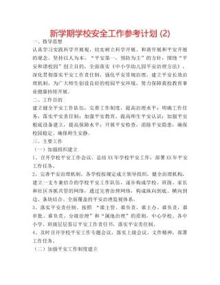 新学期学校安全工作参考计划 (2) 