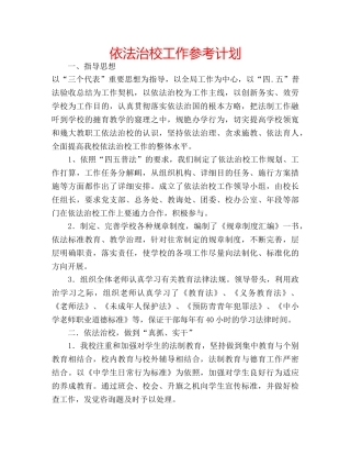 依法治校工作参考计划 