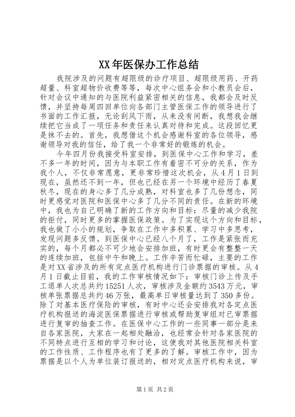 XX年医保办工作总结 _第1页