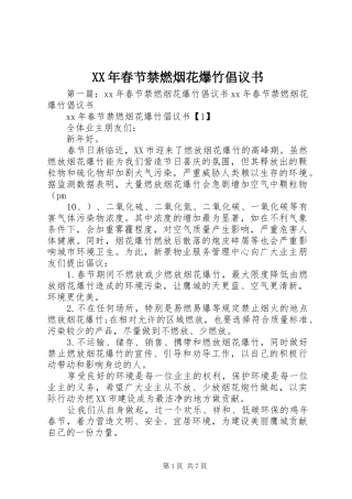 XX年春节禁燃烟花爆竹倡议书