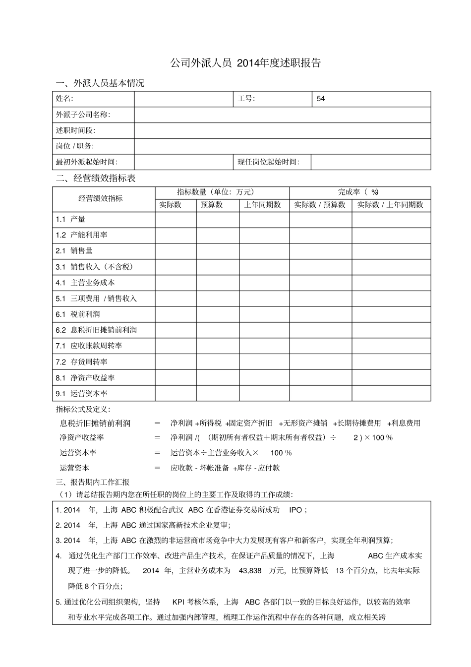 外派人员述职报告_第1页