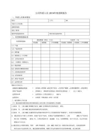 外派人员述职报告