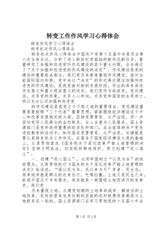 转变工作作风学习体会心得3
