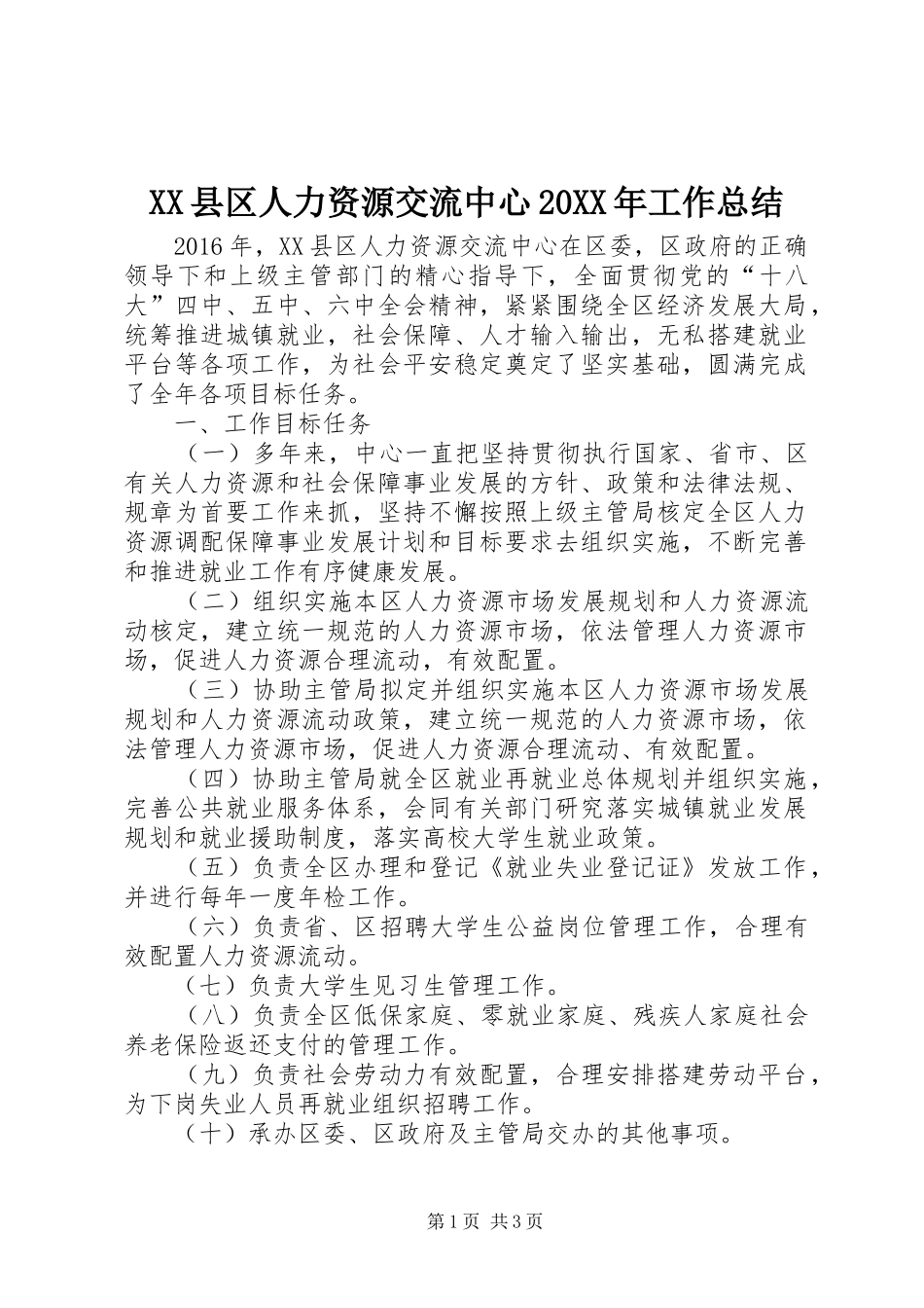 XX县区人力资源交流中心20XX年工作总结_第1页
