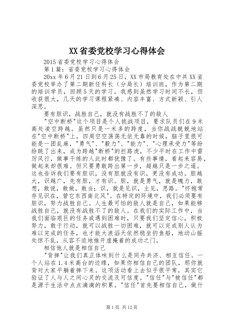 XX省委党校学习体会心得_第1页