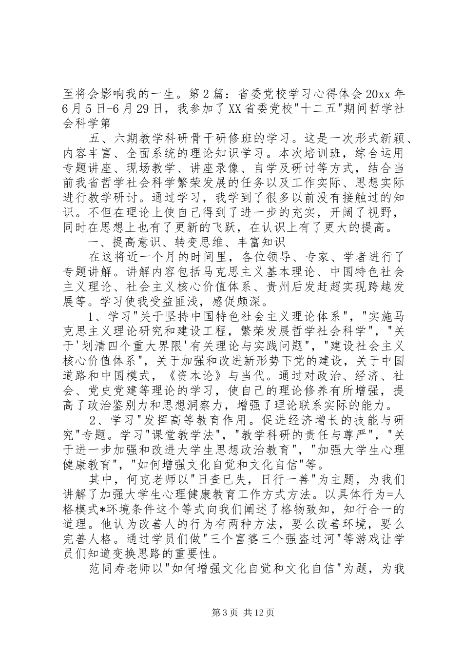 XX省委党校学习体会心得_第3页