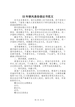 XX年移风易俗倡议书范文