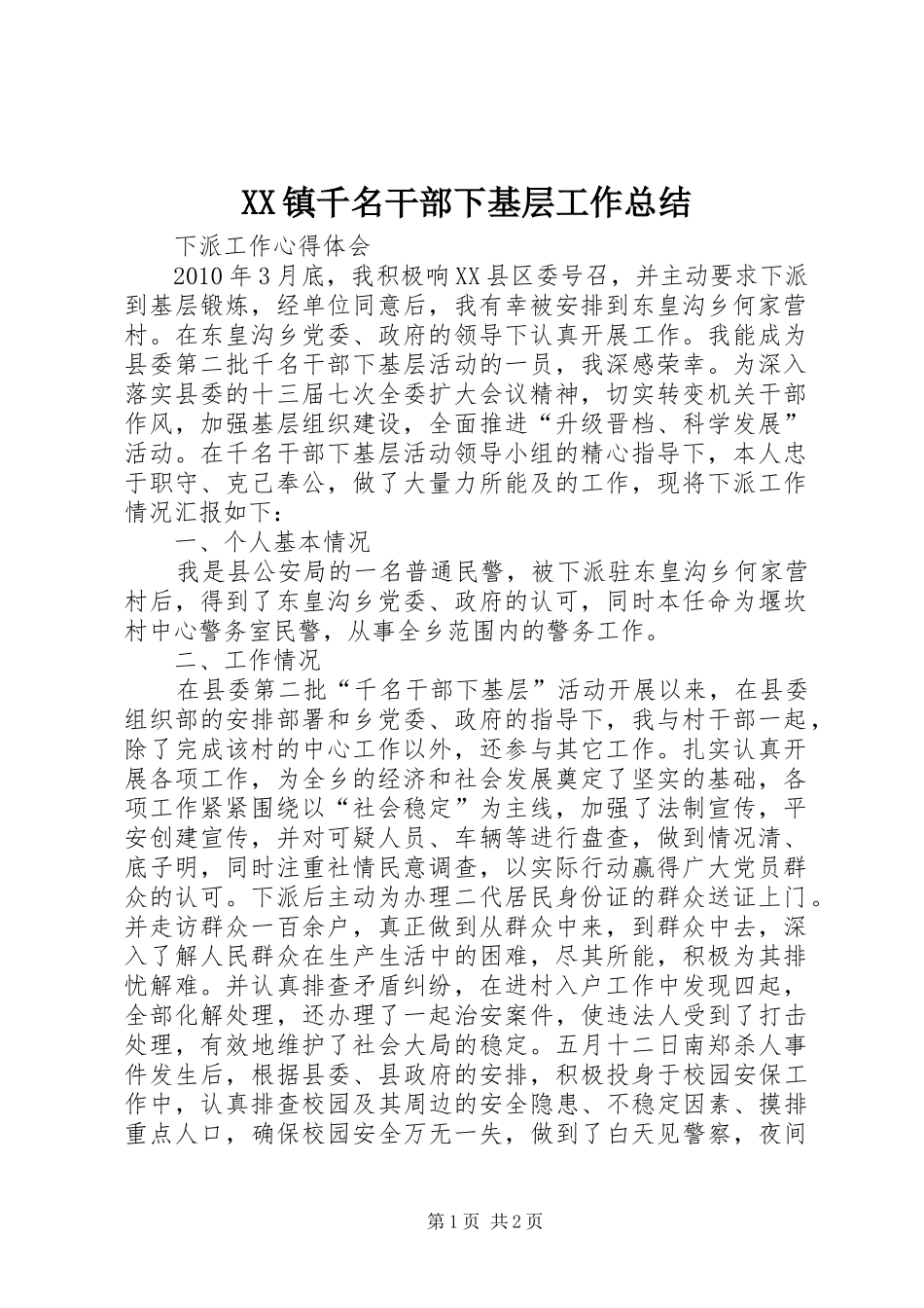 XX镇千名干部下基层工作总结 _第1页