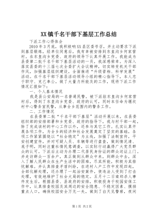 XX镇千名干部下基层工作总结 