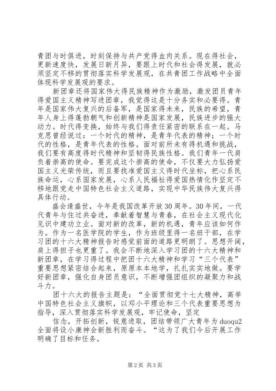 学习团十六大精神体会心得3_第2页