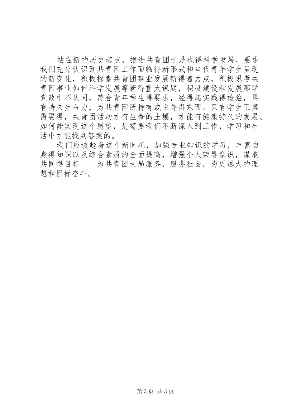 学习团十六大精神体会心得3_第3页